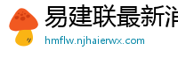 易建联最新消息刚刚